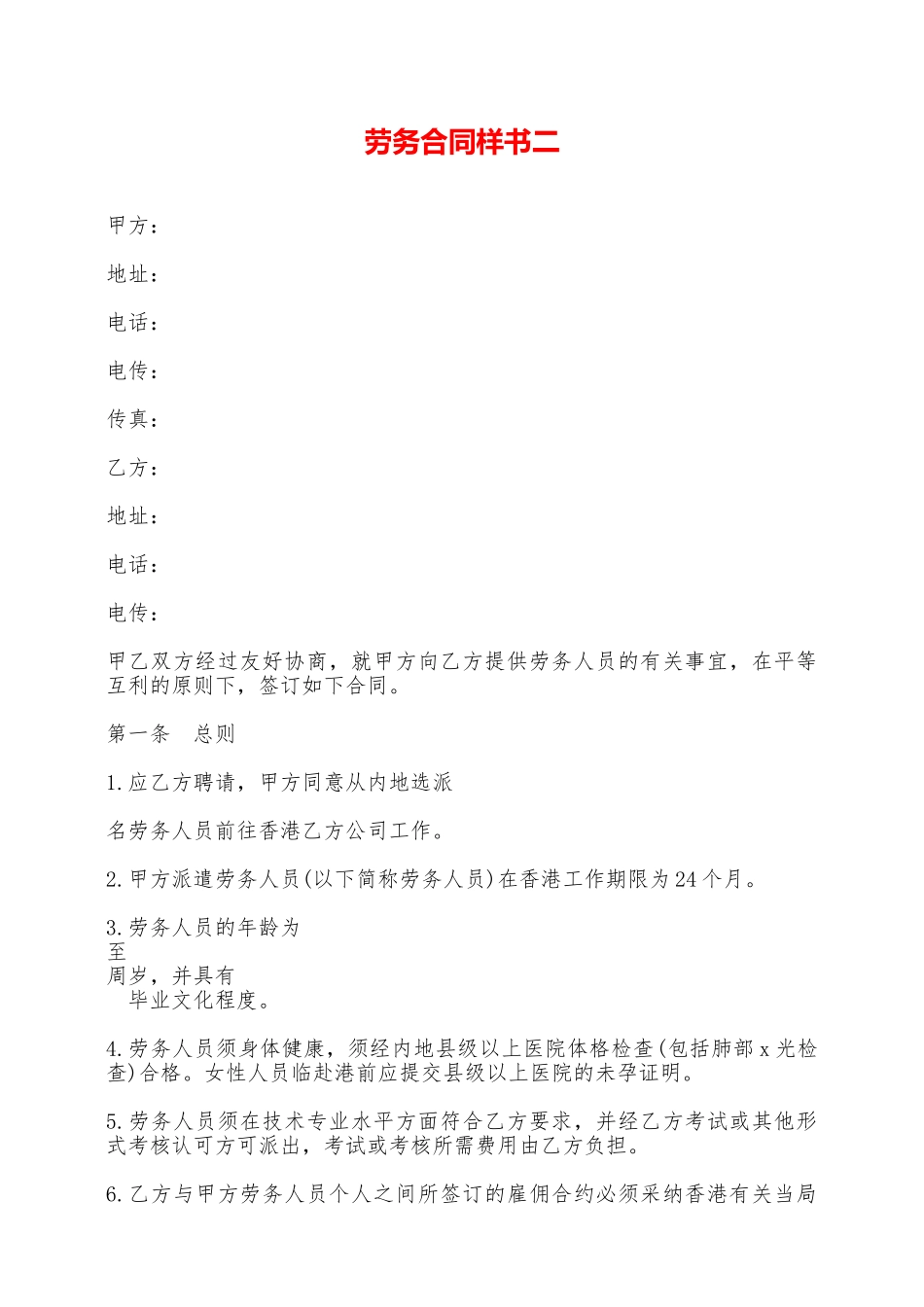 劳务合同样书二——范本_第1页