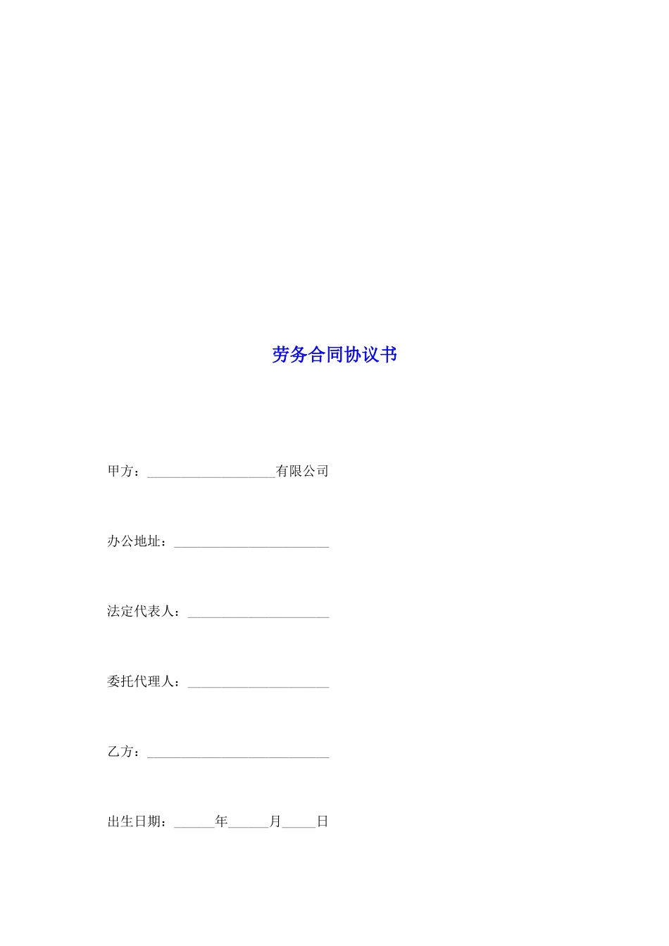 劳务合同协议书_第2页