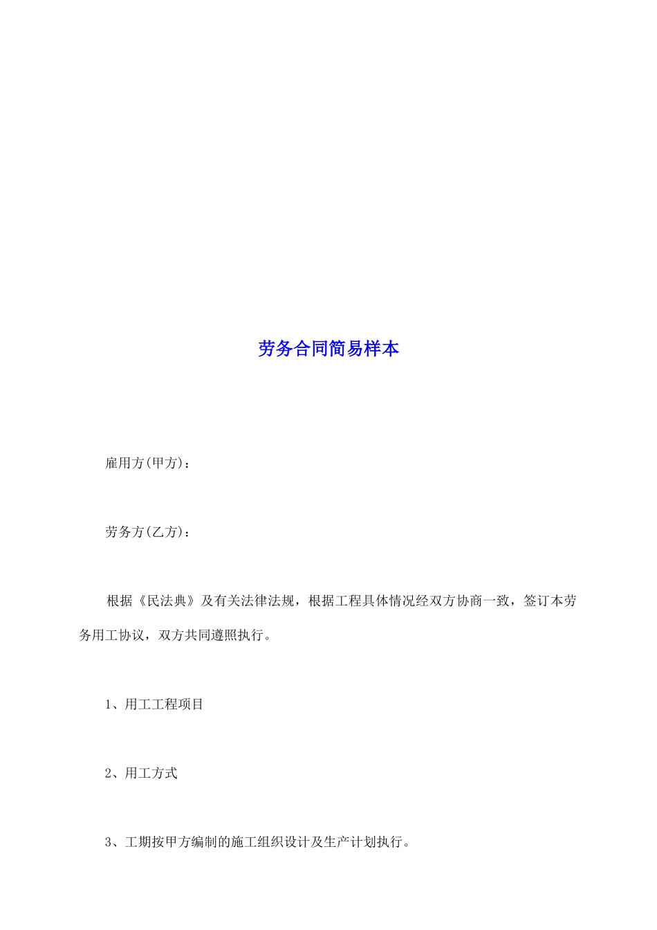 劳务合同简易样本_第2页