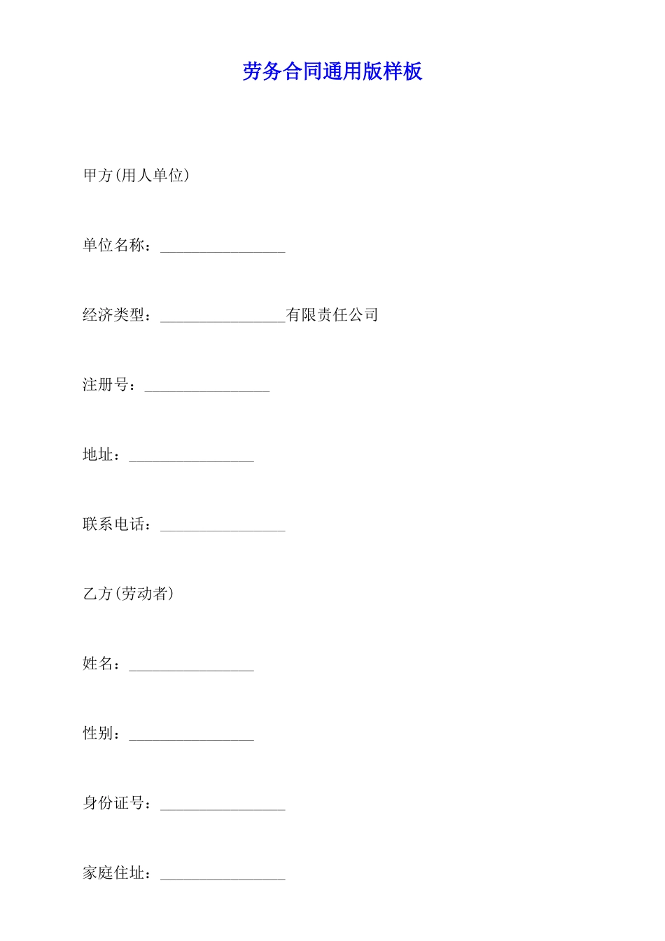 劳务合同通用版样板_第1页