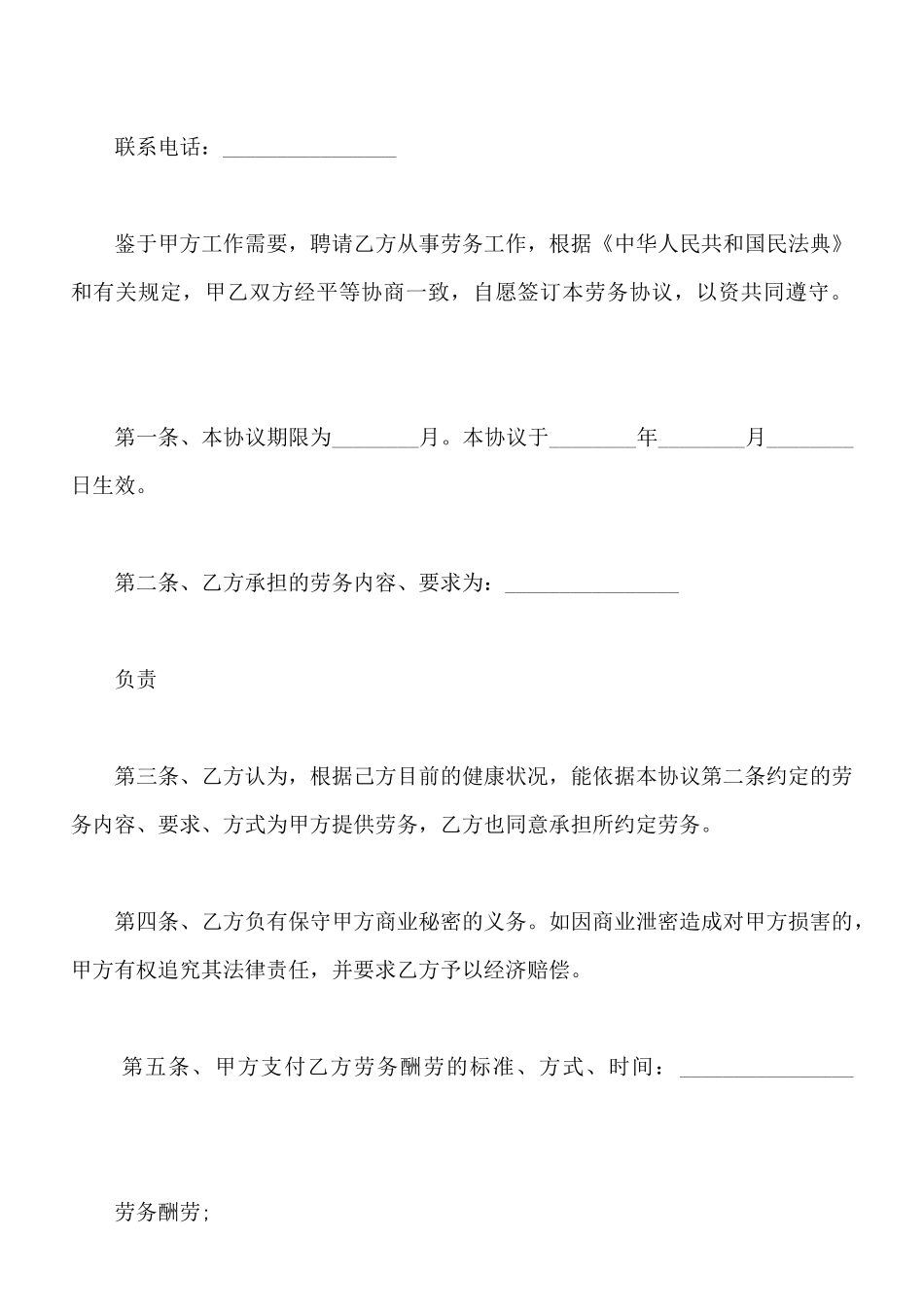 劳务合同通用版样板_第2页