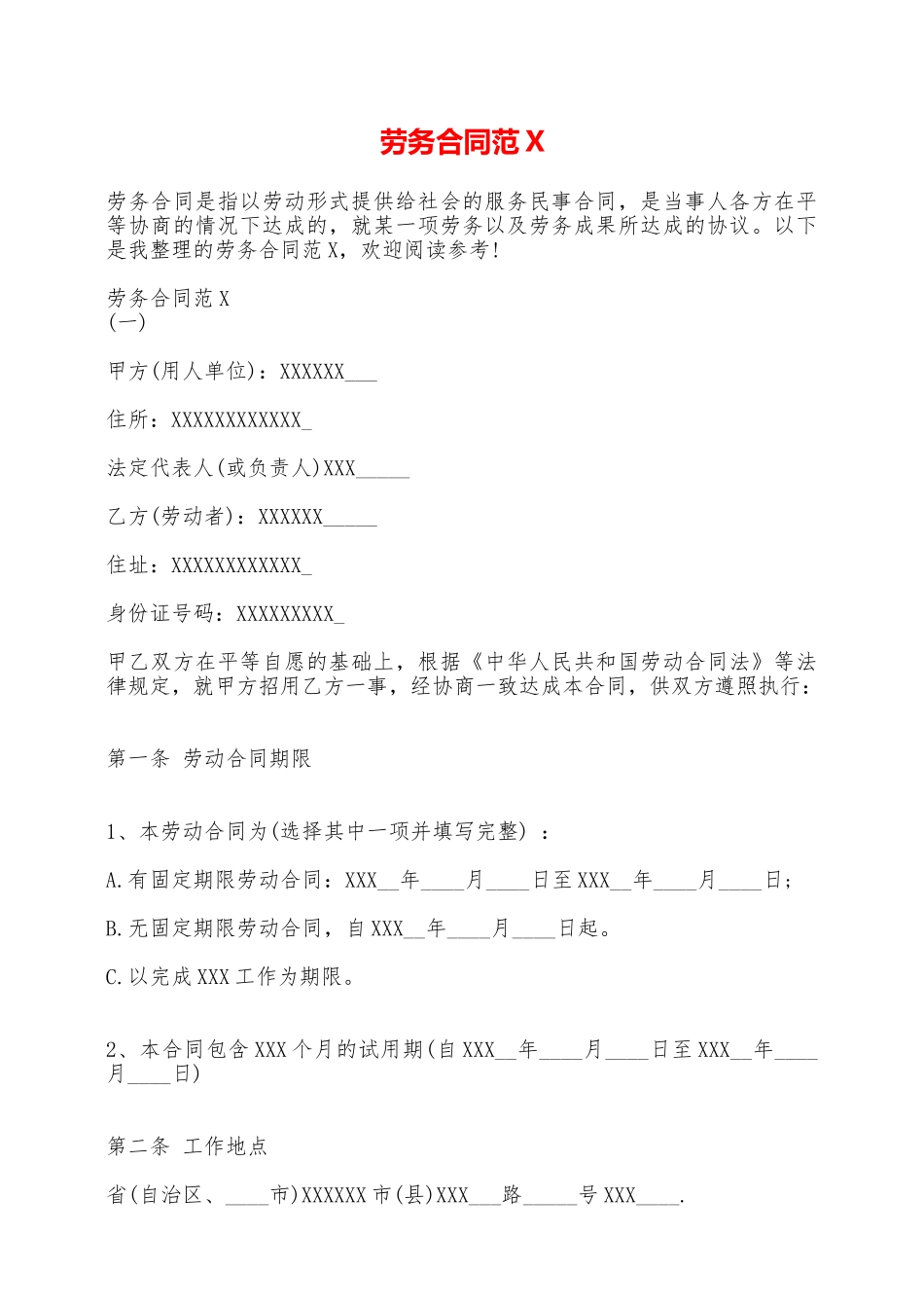 劳务合同范X——范本_第1页