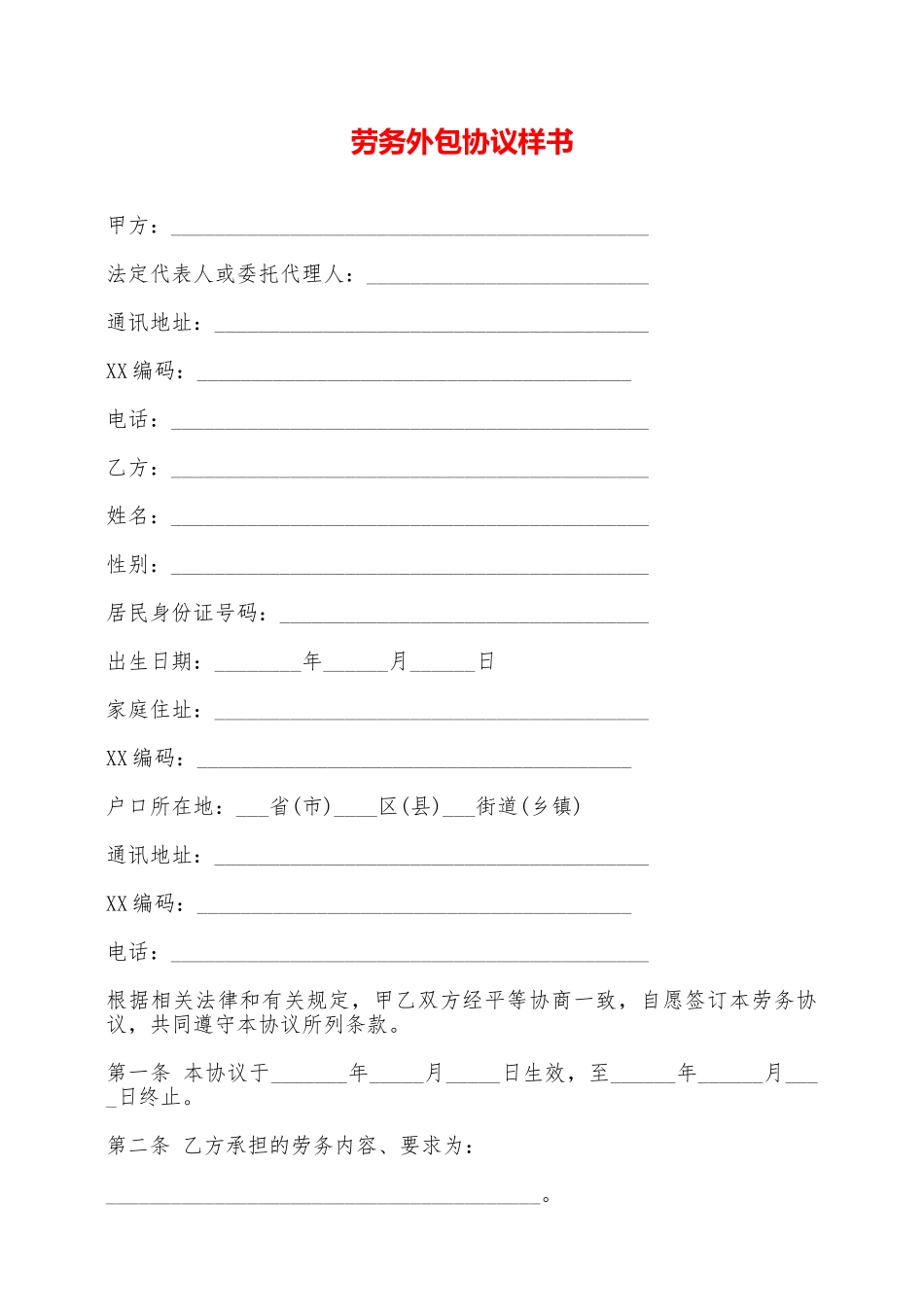 劳务外包协议样书_第1页