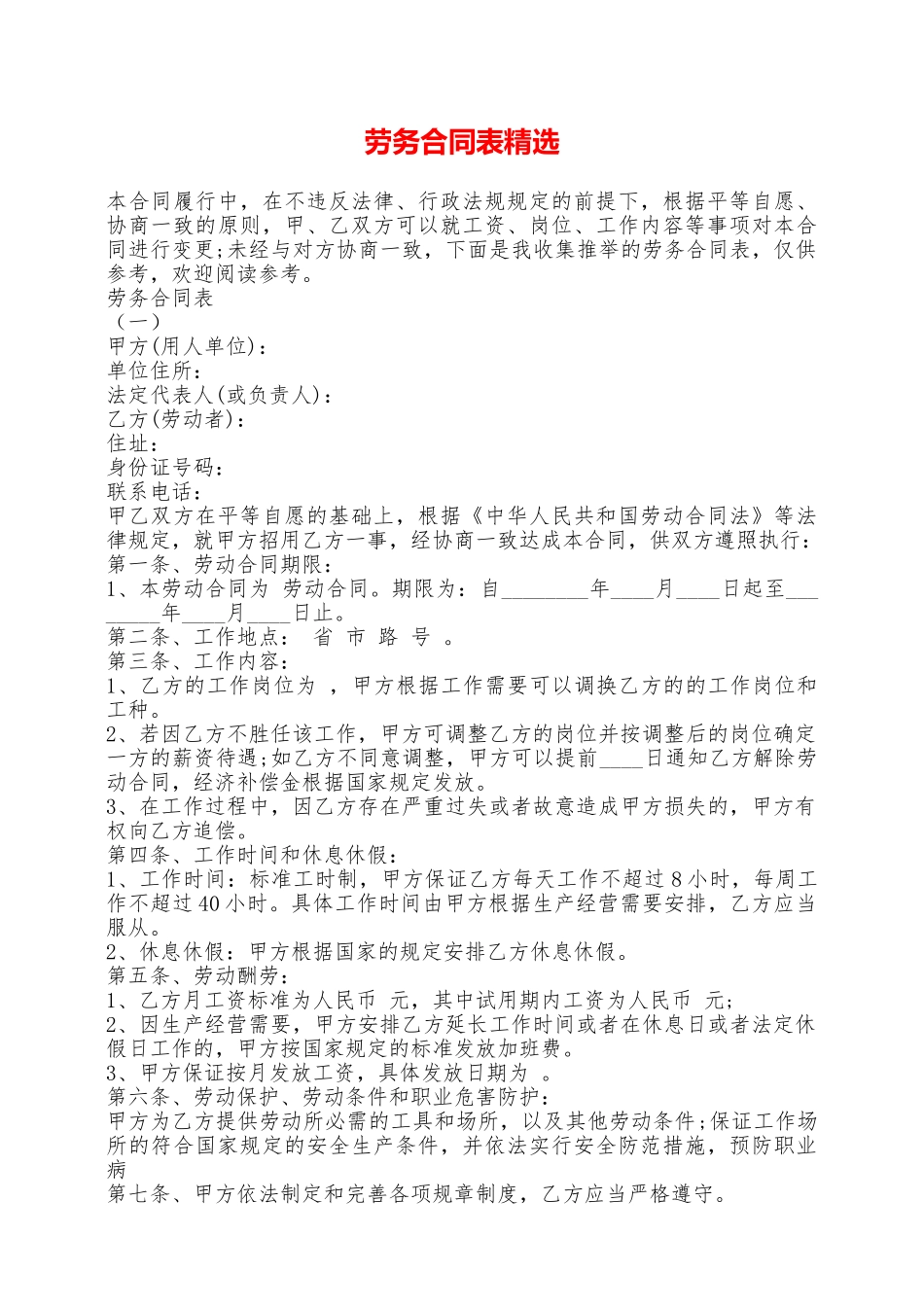 劳务合同表精选——范本_第1页