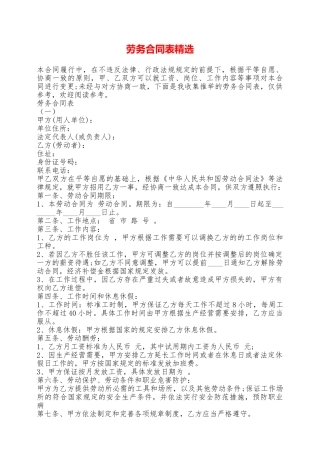 劳务合同表精选——范本