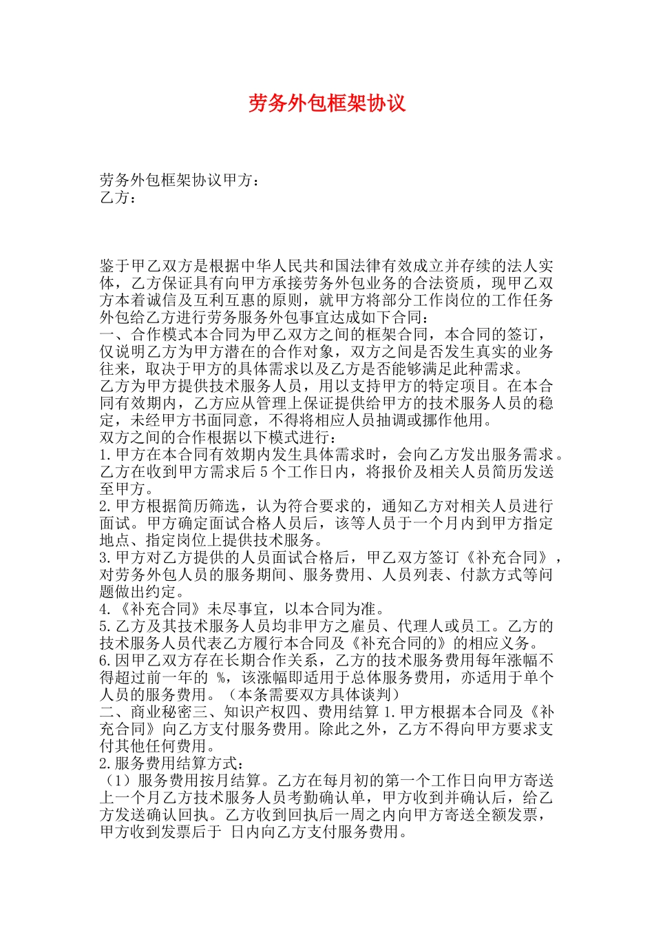 劳务外包框架协议_第1页