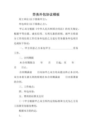 劳务外包协议模板