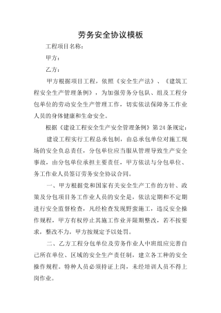 劳务安全协议模板