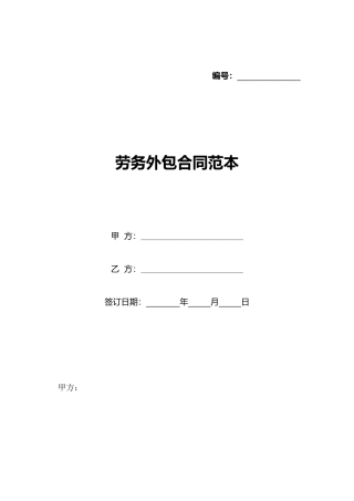 劳务外包合同范本(标准版)