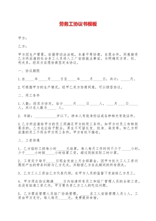 劳务工协议书模板——范本