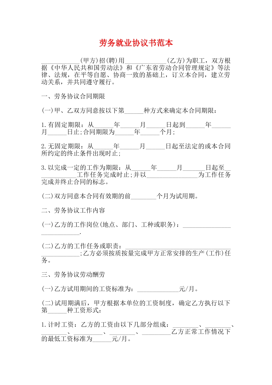 劳务就业协议书范本_第1页