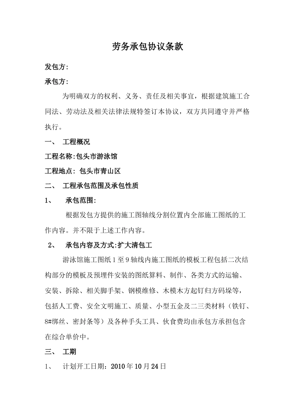 劳务承包协议条款_第1页