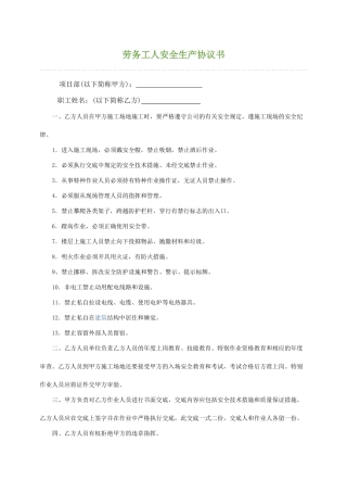劳务工人安全生产协议书.doc
