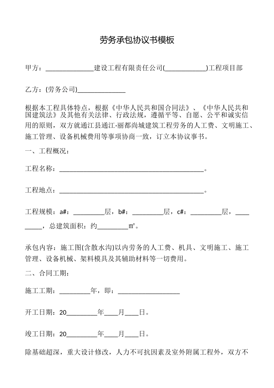 劳务承包协议书模板_第1页