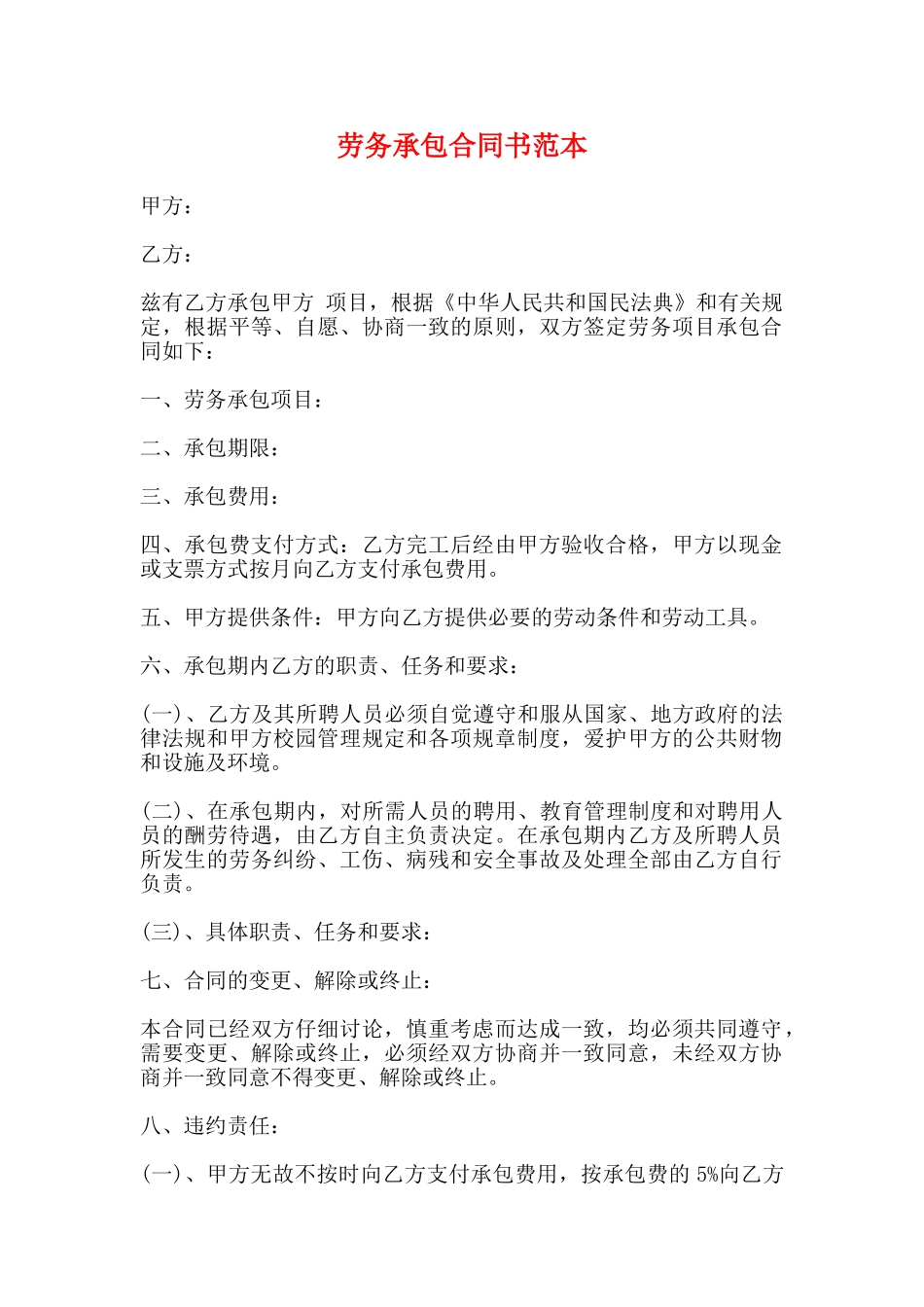 劳务承包合同书范本_第1页