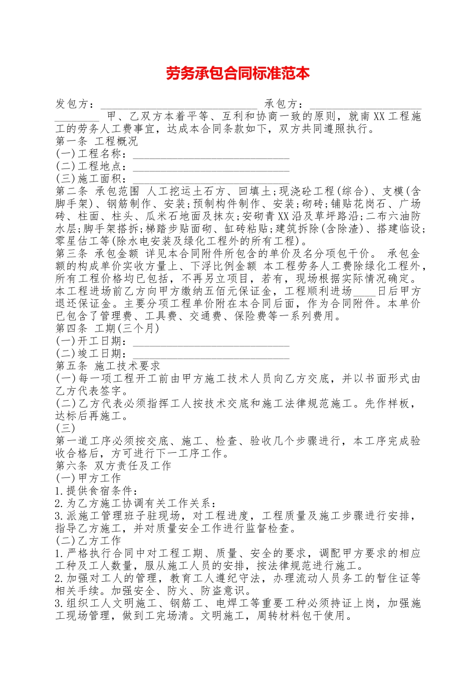 劳务承包合同标准范本——范本_第1页