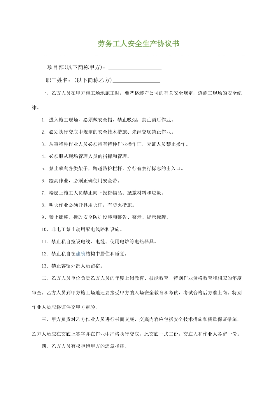 劳务工人安全生产协议书_第1页