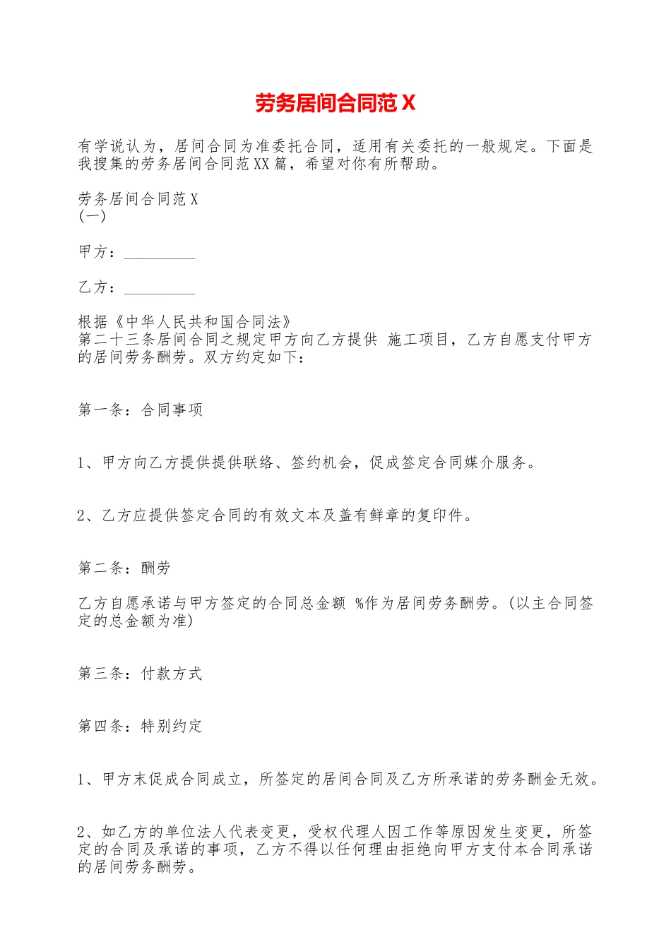 劳务居间合同范X——范本_第1页