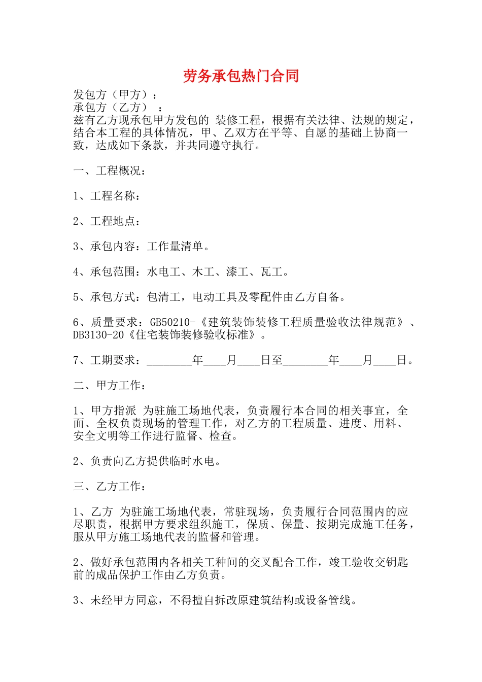 劳务承包热门合同_第1页