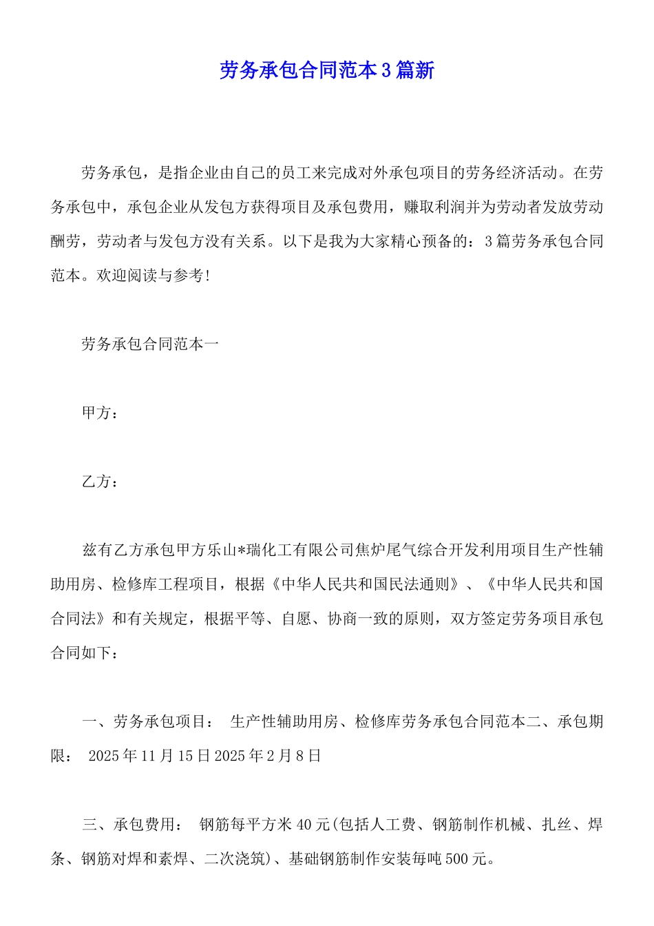 劳务承包合同范本3篇新_第1页