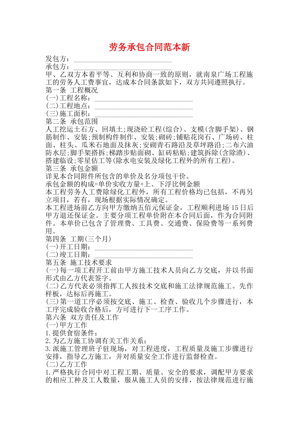 劳务承包合同范本新_第1页