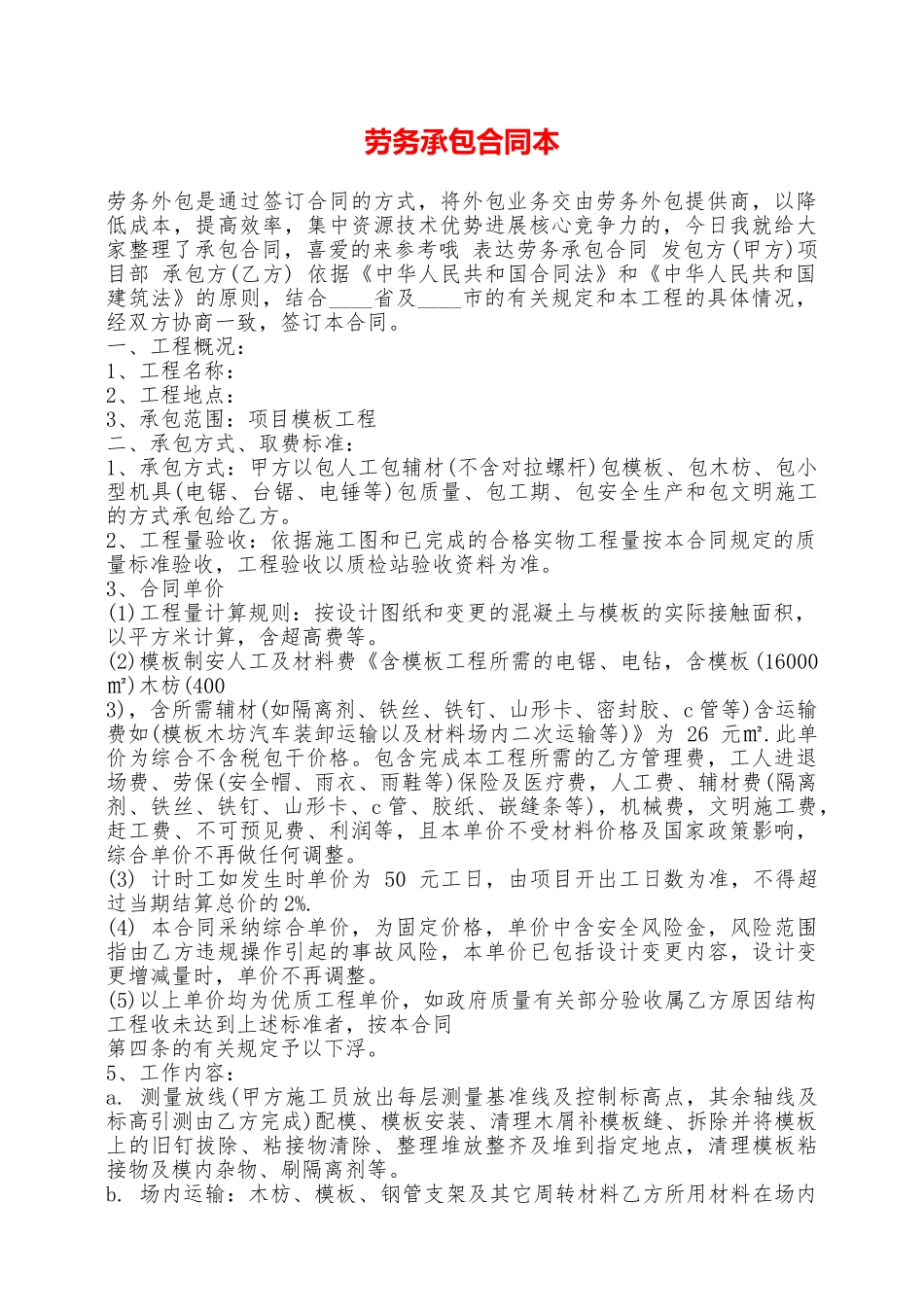 劳务承包合同本——范本_第1页