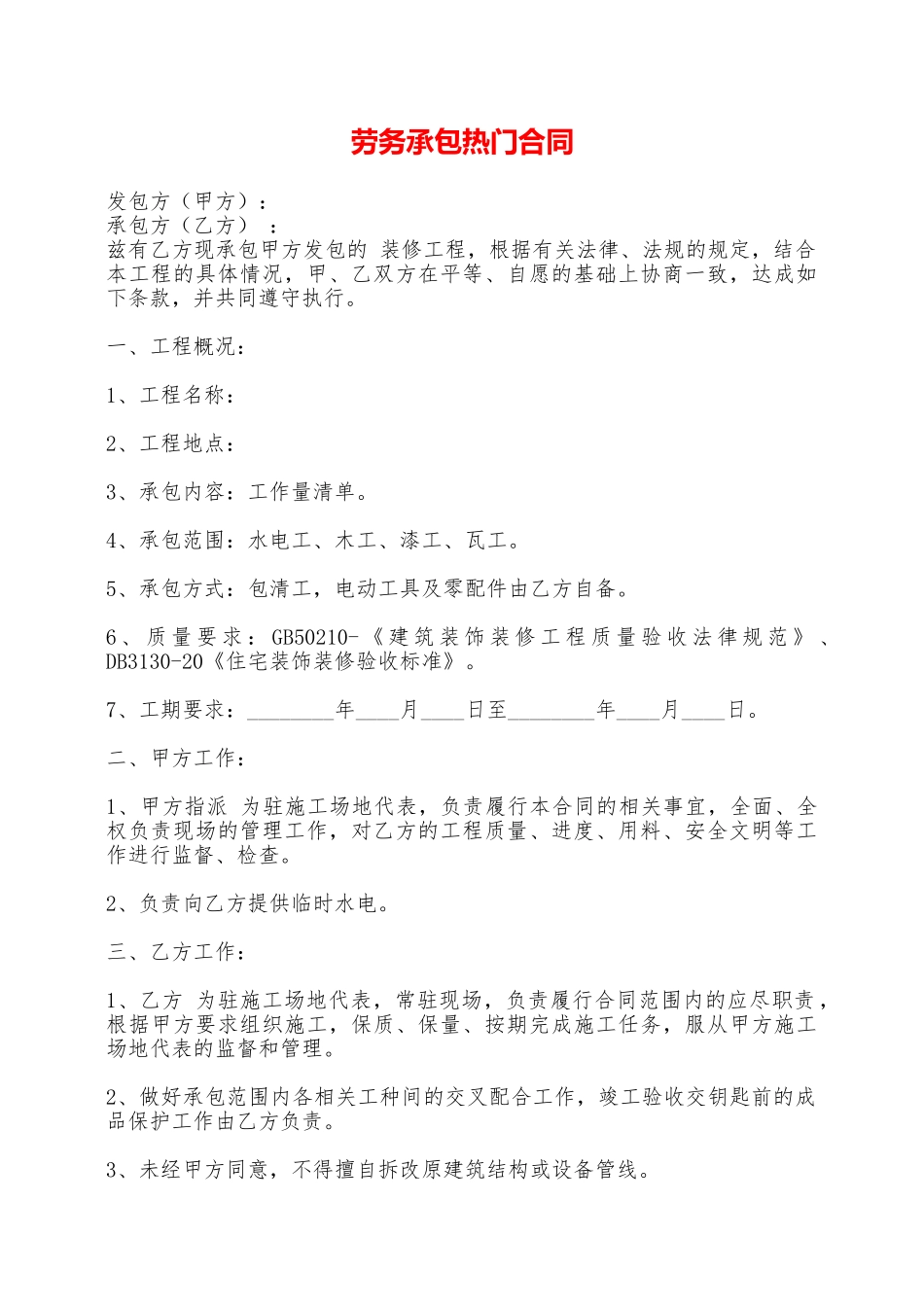 劳务承包热门合同——范本_第1页