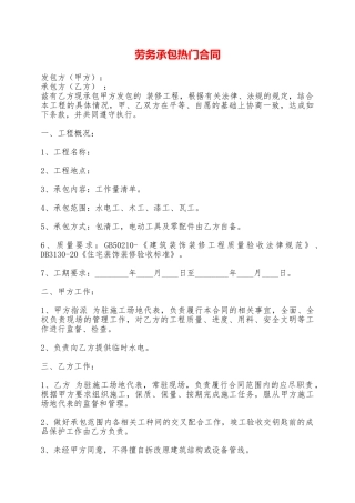 劳务承包热门合同——范本