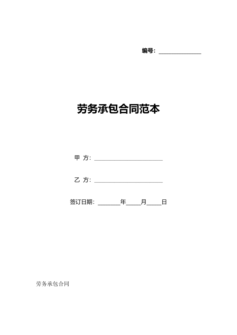 劳务承包合同范本(标准版)_第1页