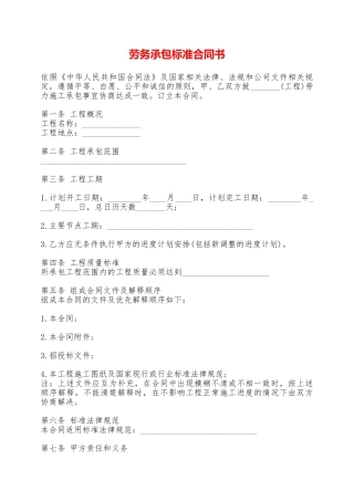 劳务承包标准合同书——范本