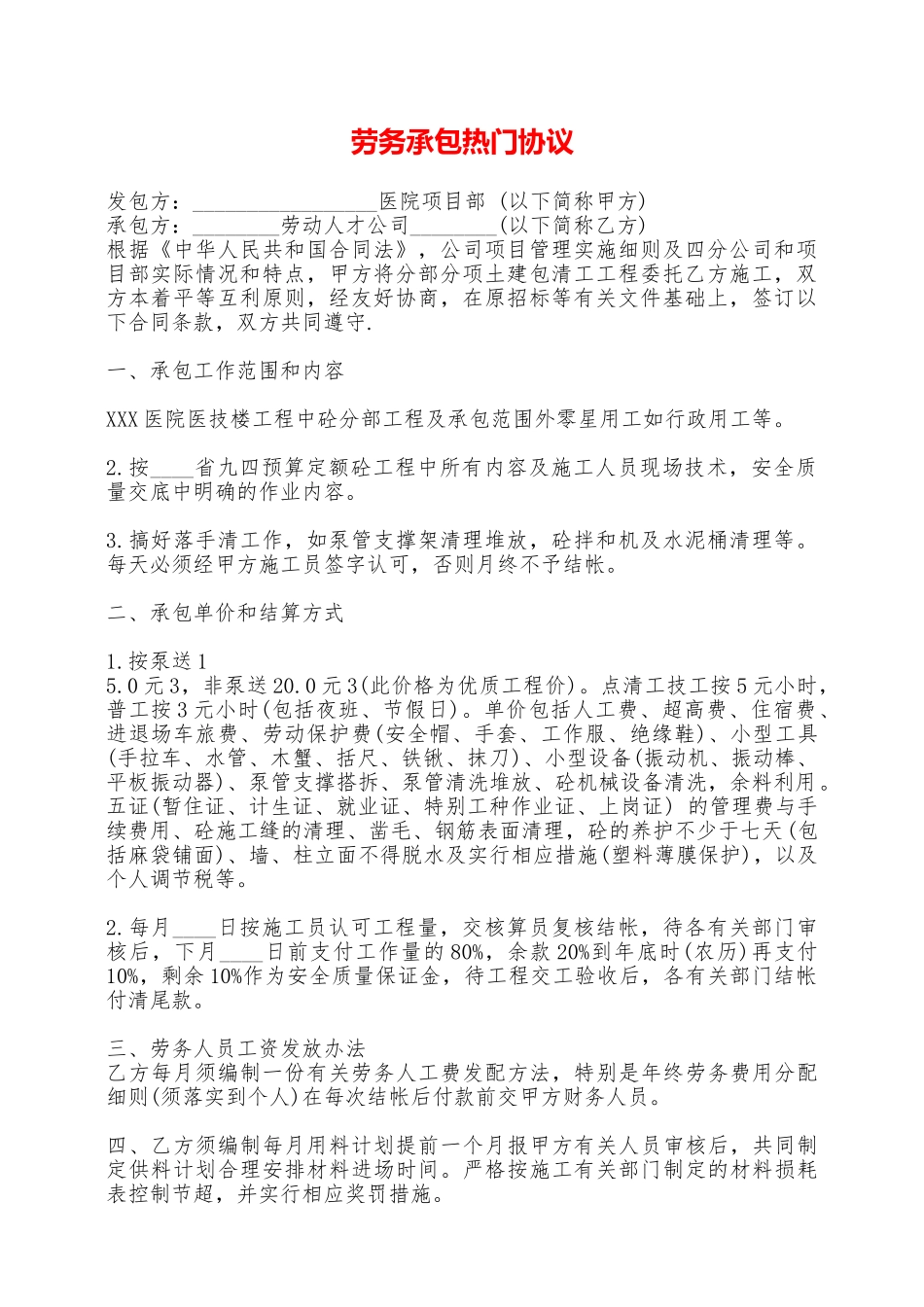 劳务承包热门协议——范本_第1页