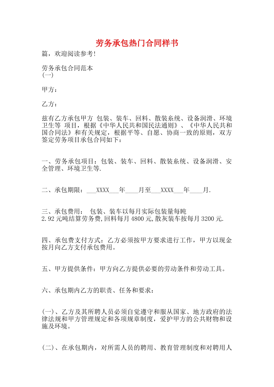 劳务承包热门合同样书_第1页