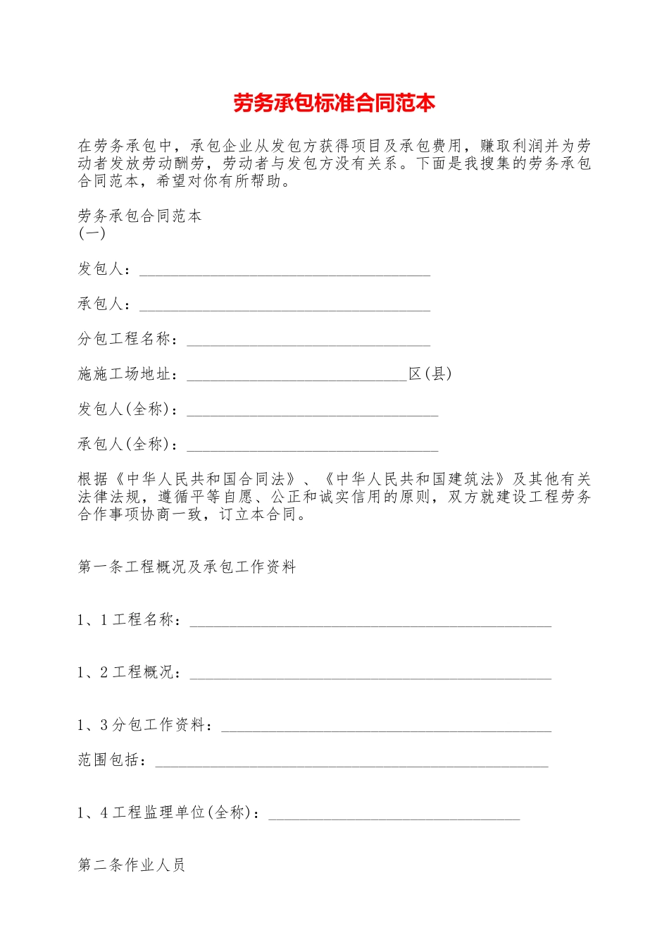 劳务承包标准合同范本——范本_第1页