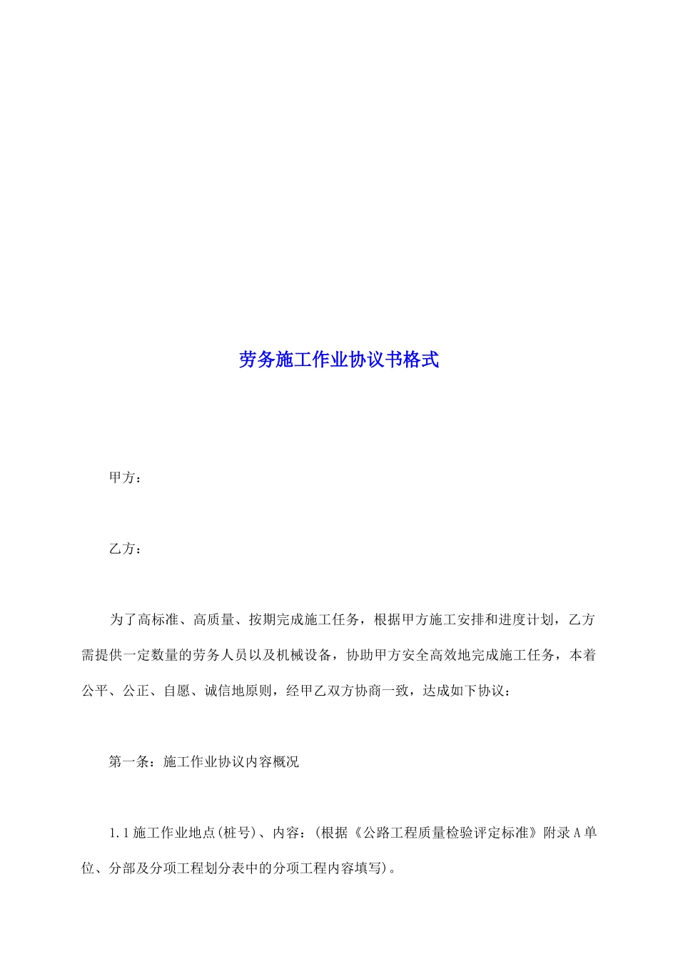 劳务施工作业协议书格式_第2页