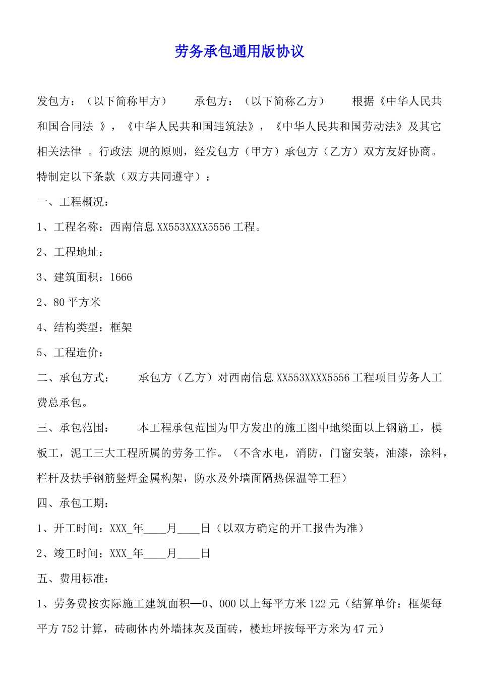 劳务承包通用版协议_第1页