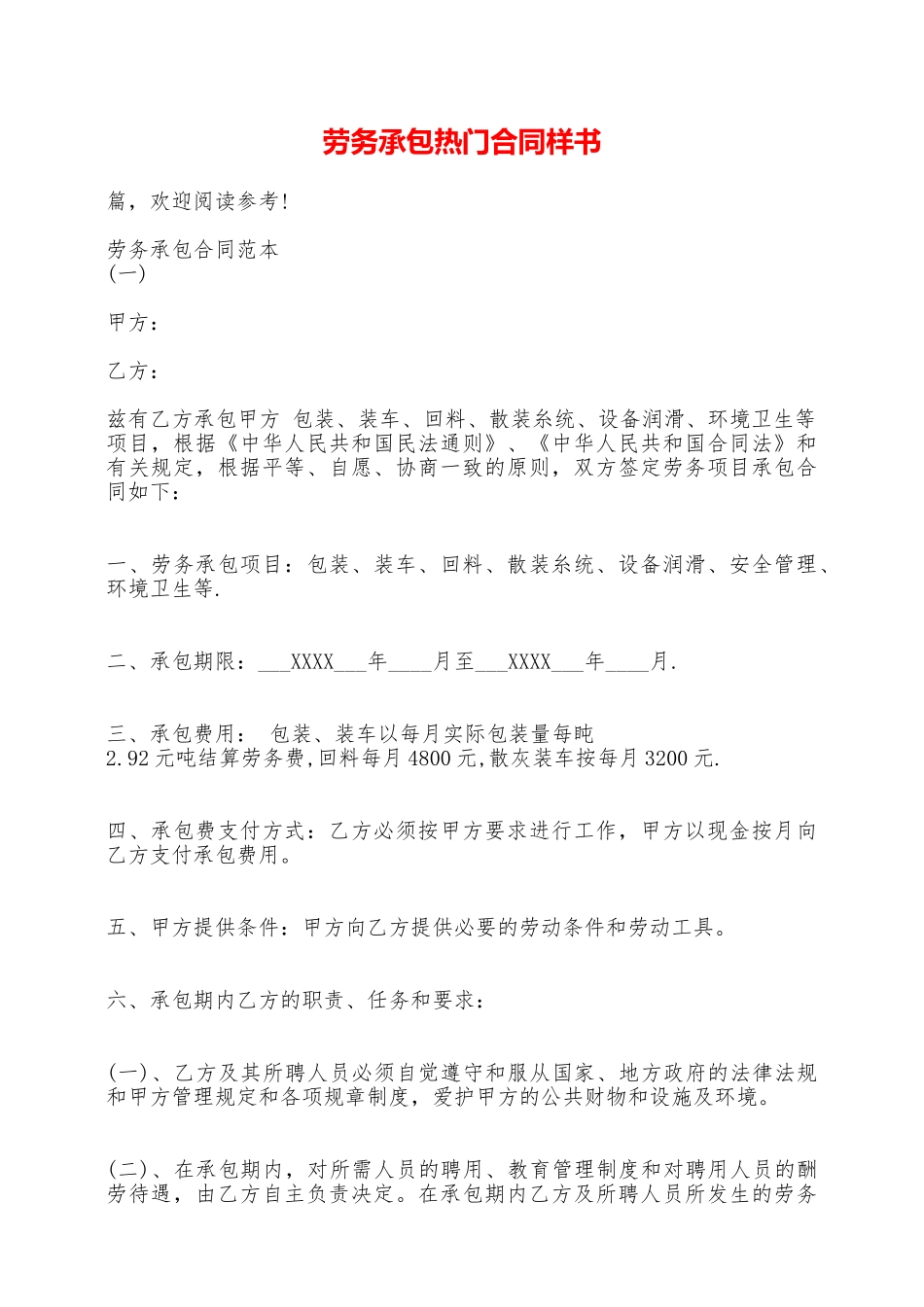 劳务承包热门合同样书——范本_第1页