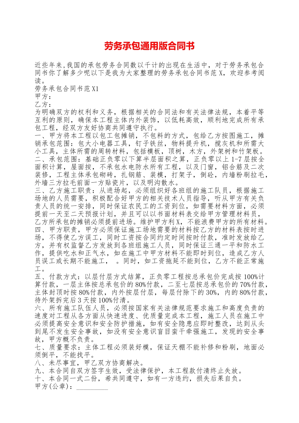 劳务承包通用版合同书——范本_第1页