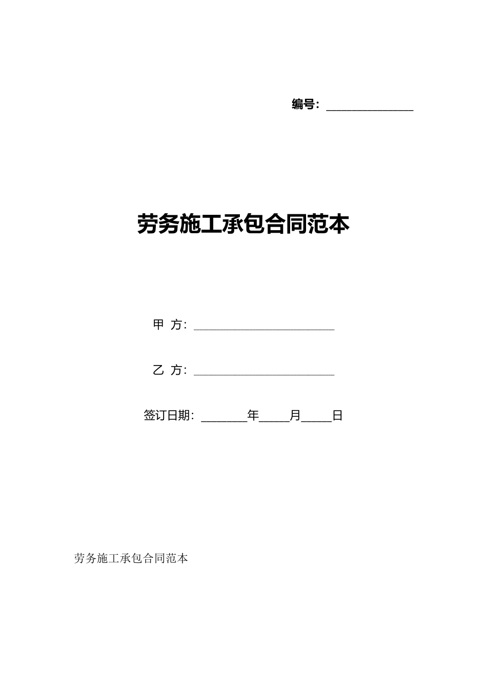 劳务施工承包合同范本_第1页