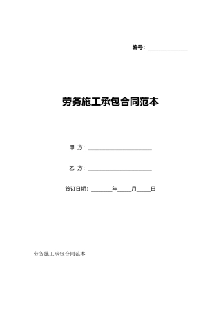 劳务施工承包合同范本