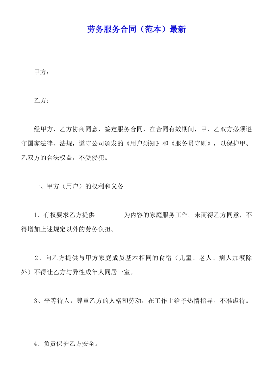 劳务服务合同最新_第1页