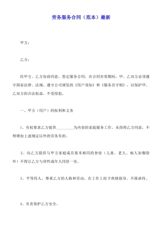 劳务服务合同最新