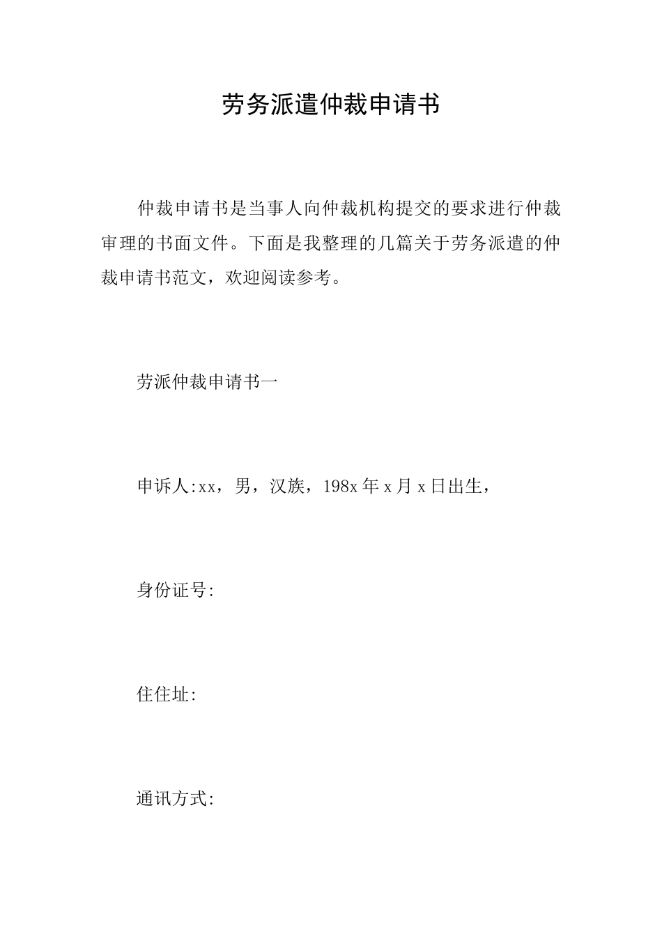劳务派遣仲裁申请书_第1页