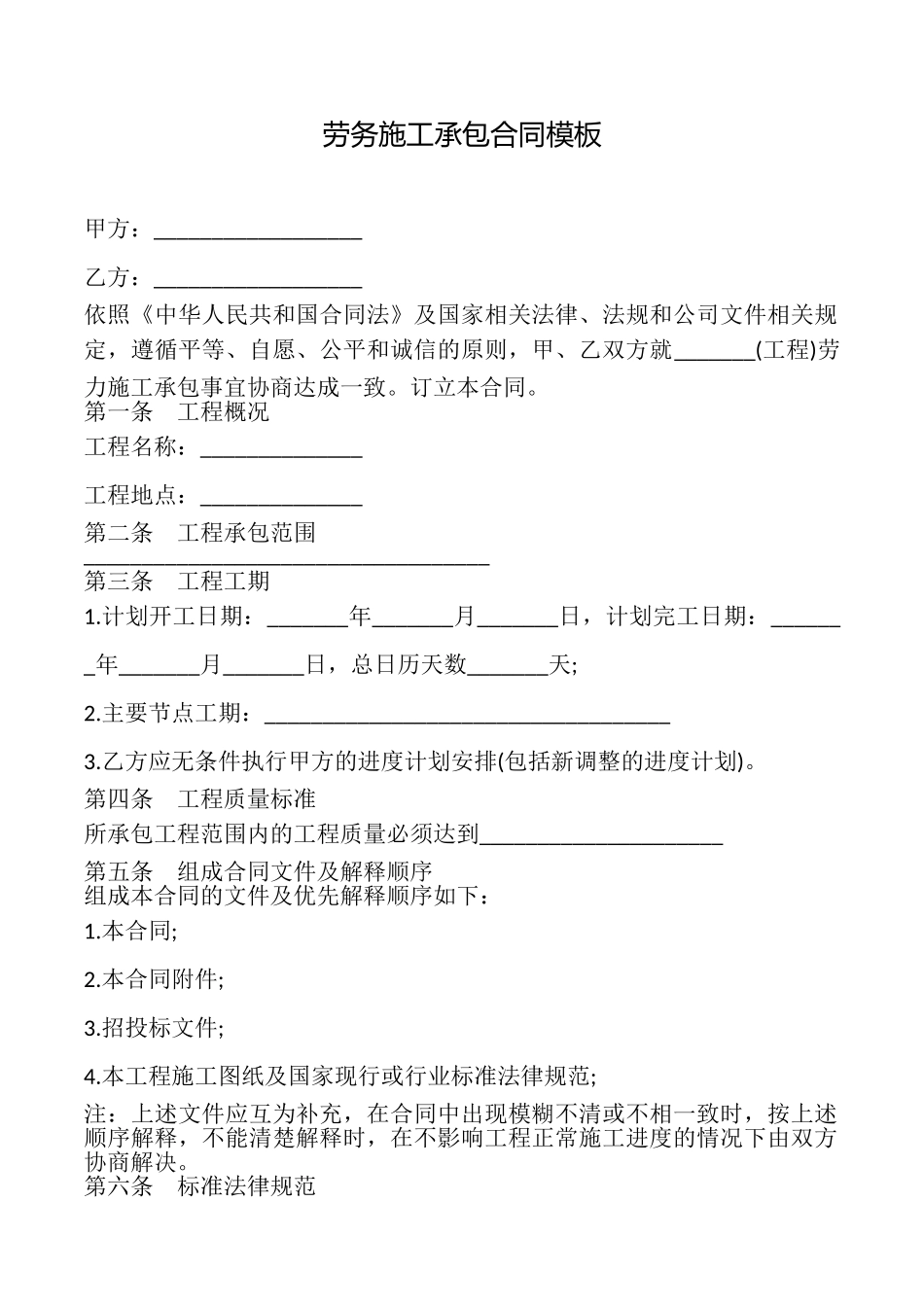 劳务施工承包合同模板_第1页