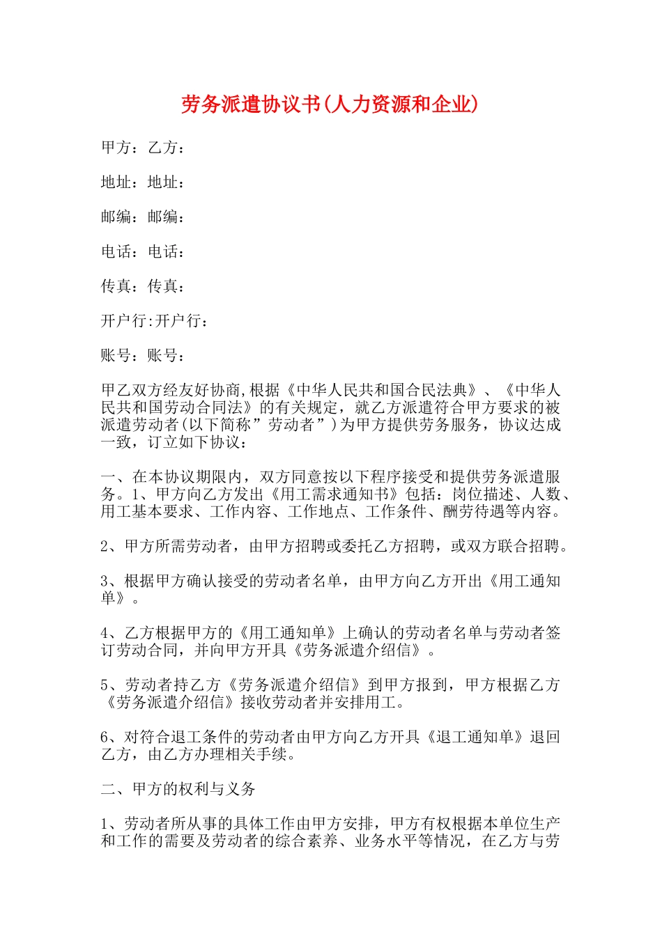 劳务派遣协议书(标准)_第1页