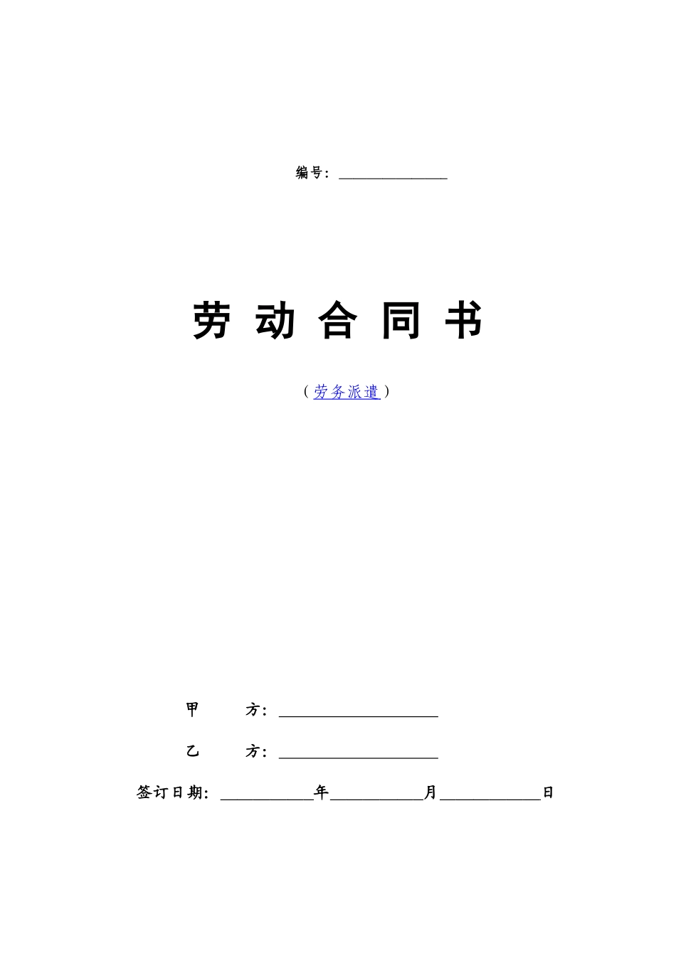 劳务派遣劳动合同范本(新)_第1页