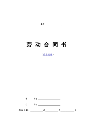 劳务派遣劳动合同范本(新)