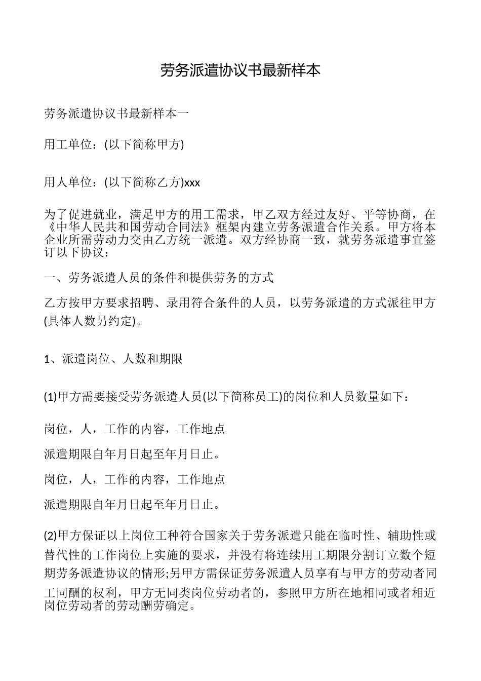 劳务派遣协议书最新样本_第1页