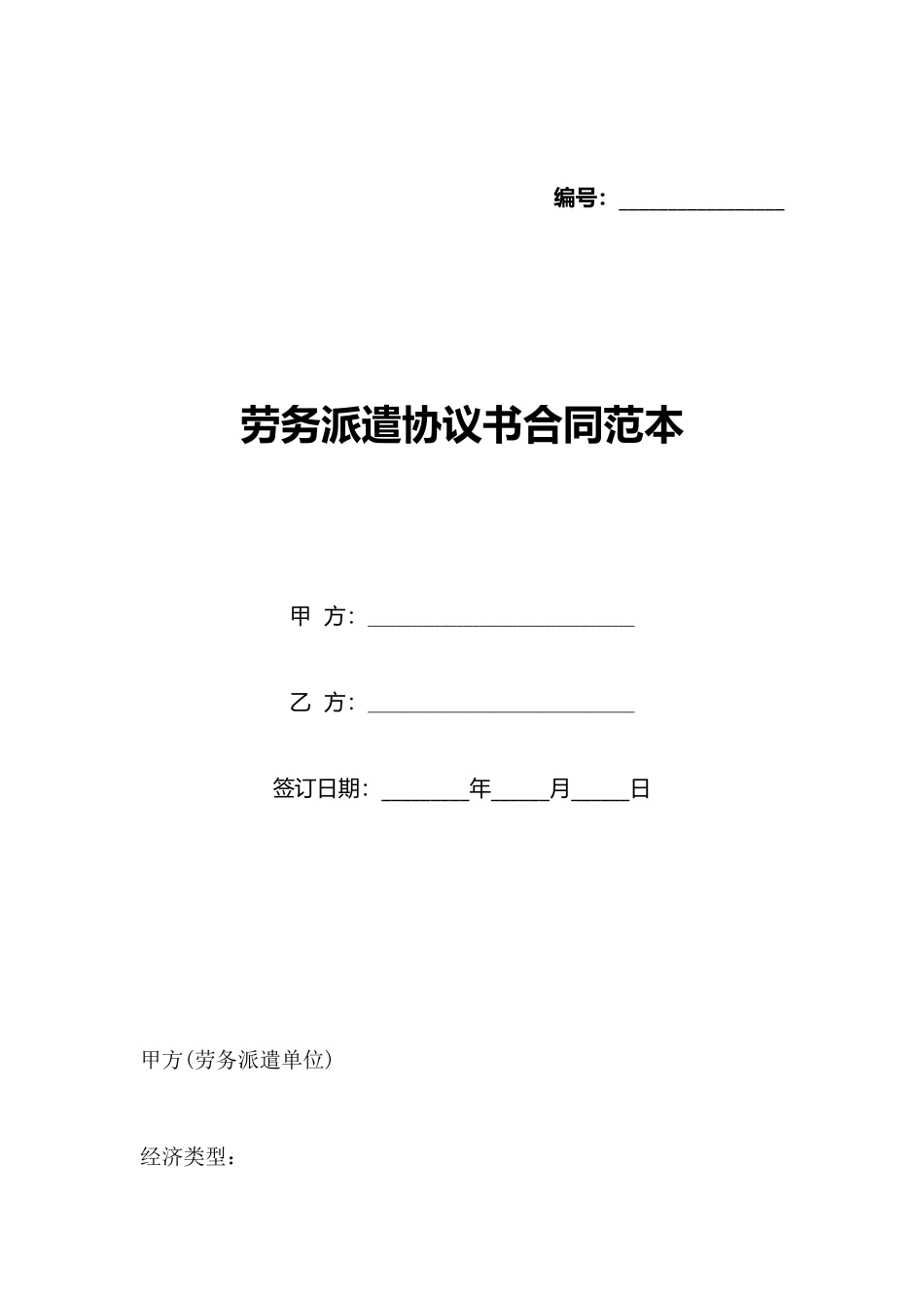 劳务派遣协议书合同范本(标准版)_第1页