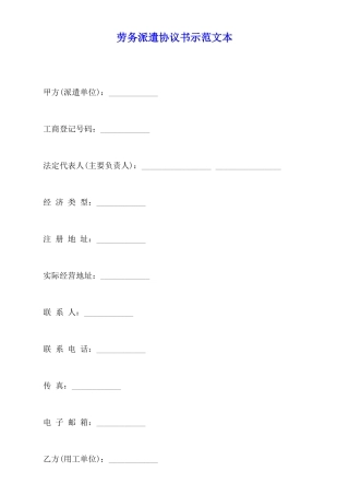 劳务派遣协议书示范文本