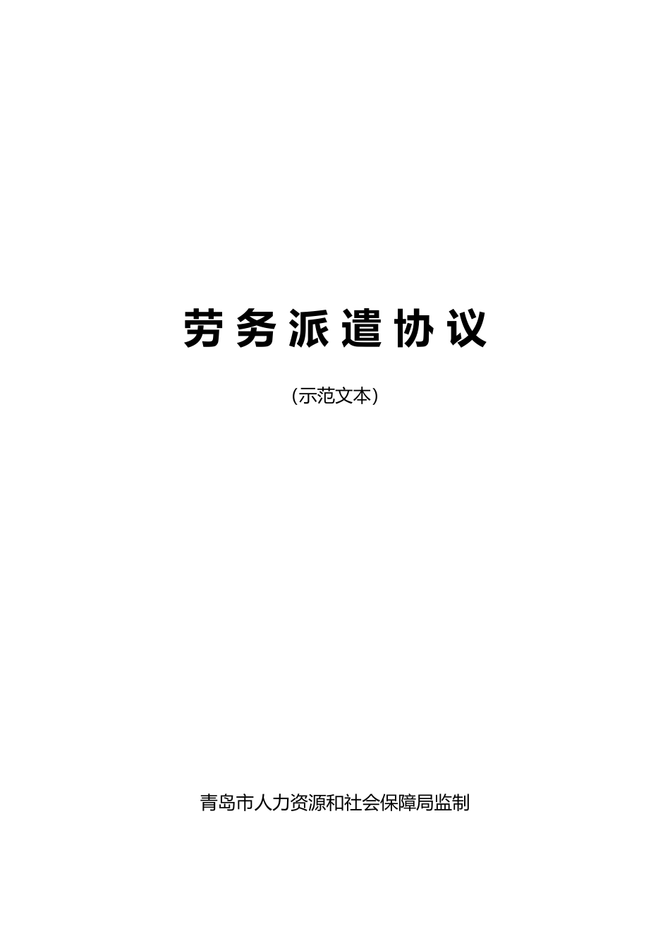 劳务派遣协议示范文本_第1页